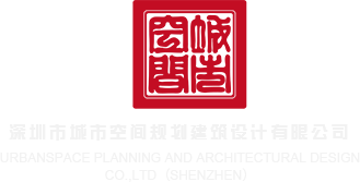 男被强奸艹艹艹视频深圳市城市空间规划建筑设计有限公司